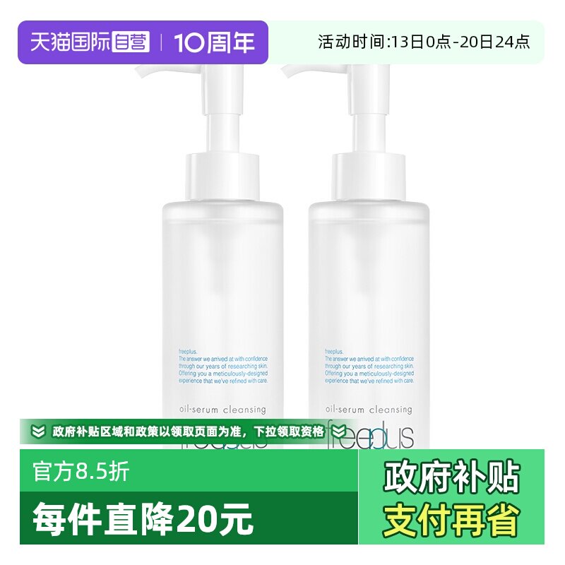 【自营】Freeplus/芙丽芳丝净润精华卸妆油150ml双支装