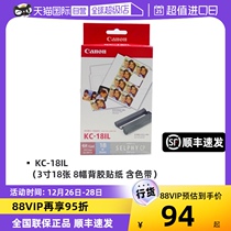 (self-employed) Canon canon KC-18IL (3 inch 18 sheets of 8 backglue stickers with ribbon) original-loaded photo paper CP1300 CP1500 12