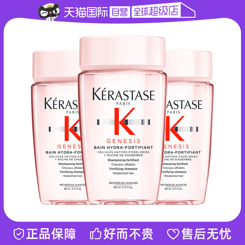 Kérastase 卡诗 Genesis系列 赋源芯丝沁透洗发水 80ml*3瓶 85元包邮 值值值-买手聚集的地方