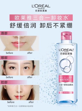 【自营】欧莱雅三合一卸妆洁颜水温和倍润型清洁保湿焕亮舒缓95ml