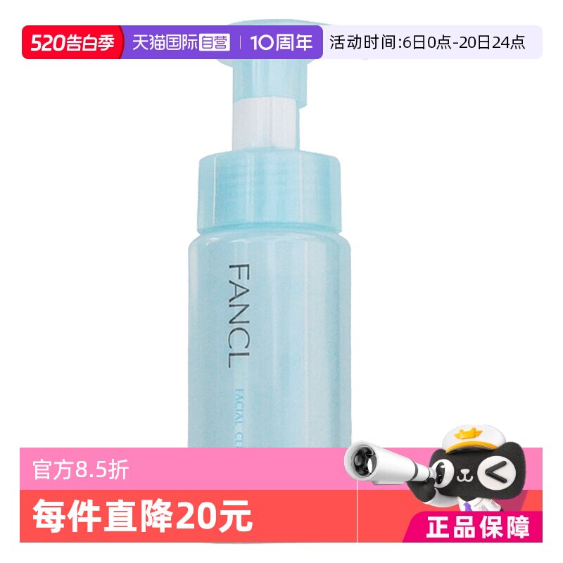 【自营】FANCL洁面乳氨基酸泡沫洗面奶150ml深层清洁温和保湿卸妆