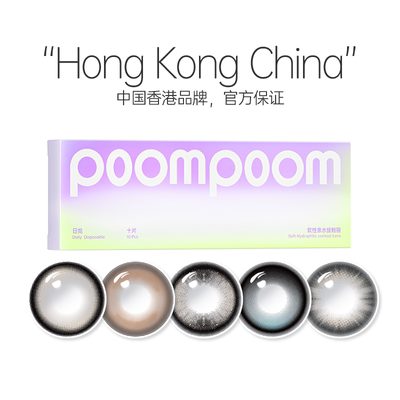 【自营】poompoom&可啦啦完颜女团美瞳日抛10片少女自然隐形眼镜