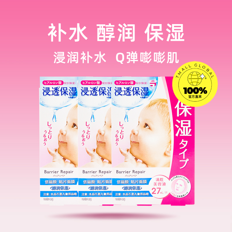倍丽颜婴儿肌面膜女补水保湿滋润漫丹3盒