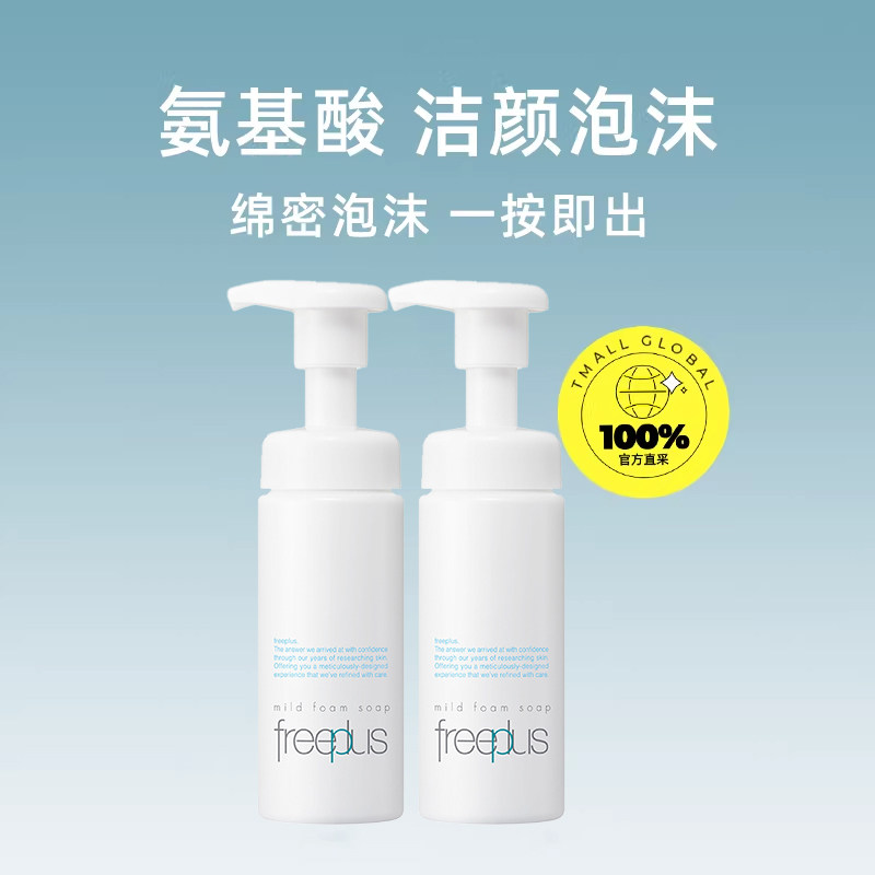 【自营】Freeplus/芙丽芳丝泡沫洁面温和洗面奶深层清洁150ml*2