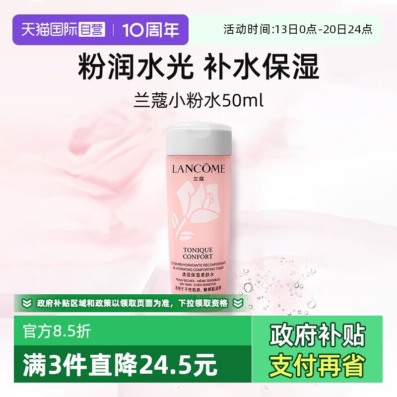 【自营】兰蔻全新小粉水50ml试用装保湿补水舒缓泛红爽肤水柔肤水