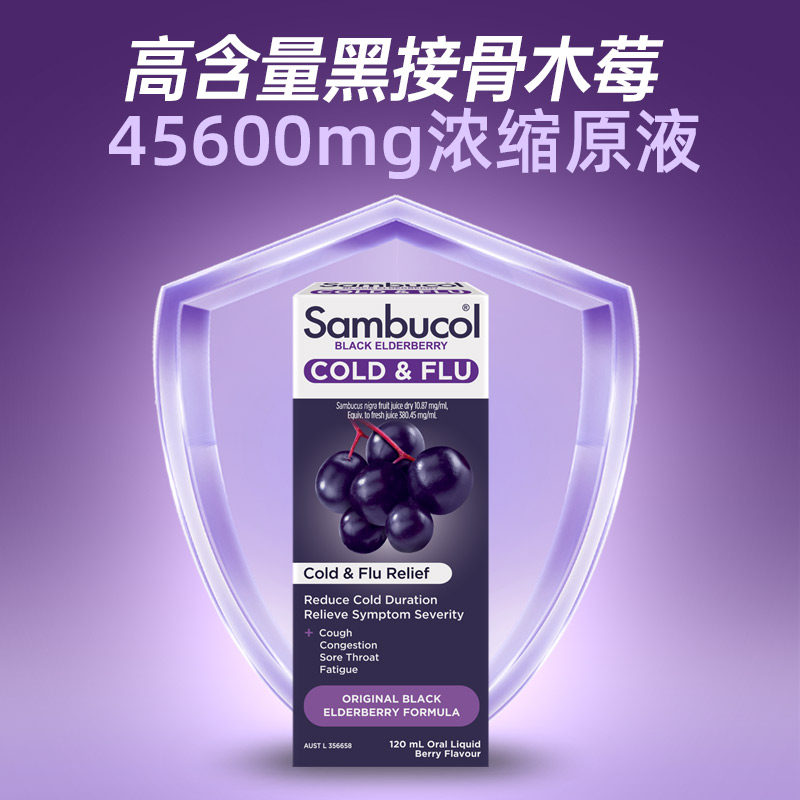 【自营】Sambucol善倍康黑接骨木莓免疫力糖浆VC儿童通用家庭装