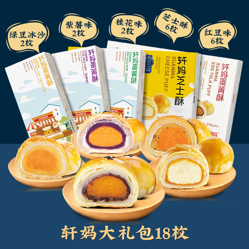 【推荐】轩妈990g蛋黄酥雪媚娘大礼包 果赞食品传统糕点