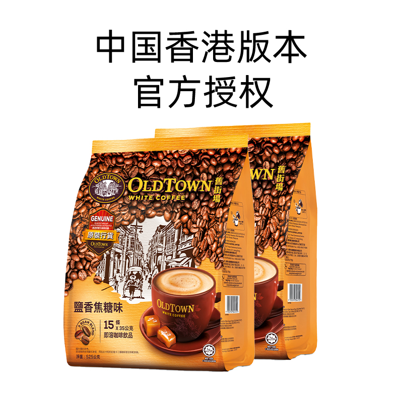 【自营】马来西亚进口咖啡OLDTOWN旧街场咸焦糖白咖啡速溶三合一