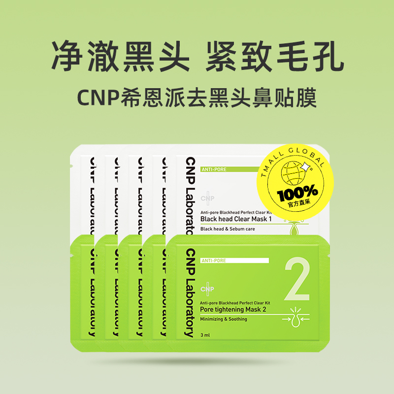 【自营】CNP/希恩派去黑头粉刺鼻贴5组缩毛孔清洁导出液尝鲜体验-图0