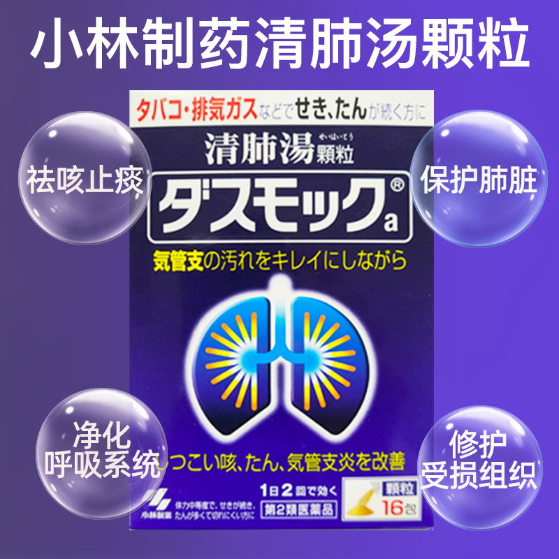 【自营】日本小林制药清肺汤16包润肺止咳化痰支气管炎雾霾颗粒-图0