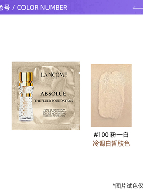 【自营】兰蔻全新菁纯臻颜精华粉底液1ml*10片试用装保湿遮瑕