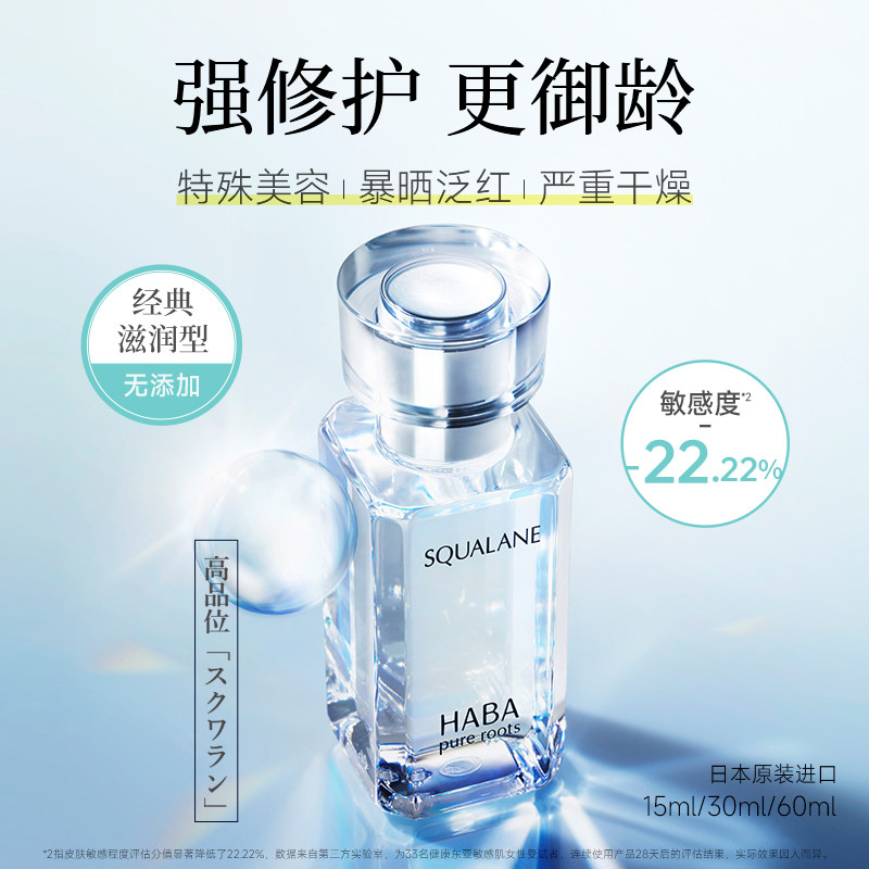 【自营】HABA角鲨烷精纯美容油保湿精华15ml/30ml修护敏感肌精油