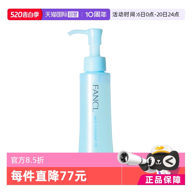 【自营】fancl芳珂温和卸妆油120ml敏感肌深层清洁眼唇脸部卸妆乳