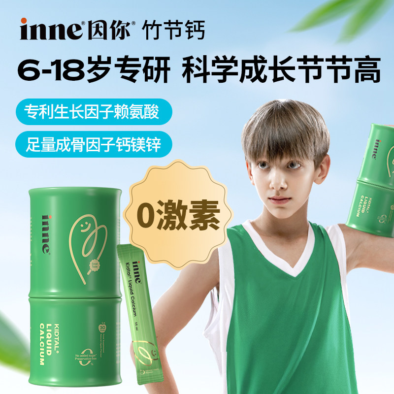【自营】inne竹节钙赖氨酸钙镁锌生长素青少年儿童成长液体钙30条