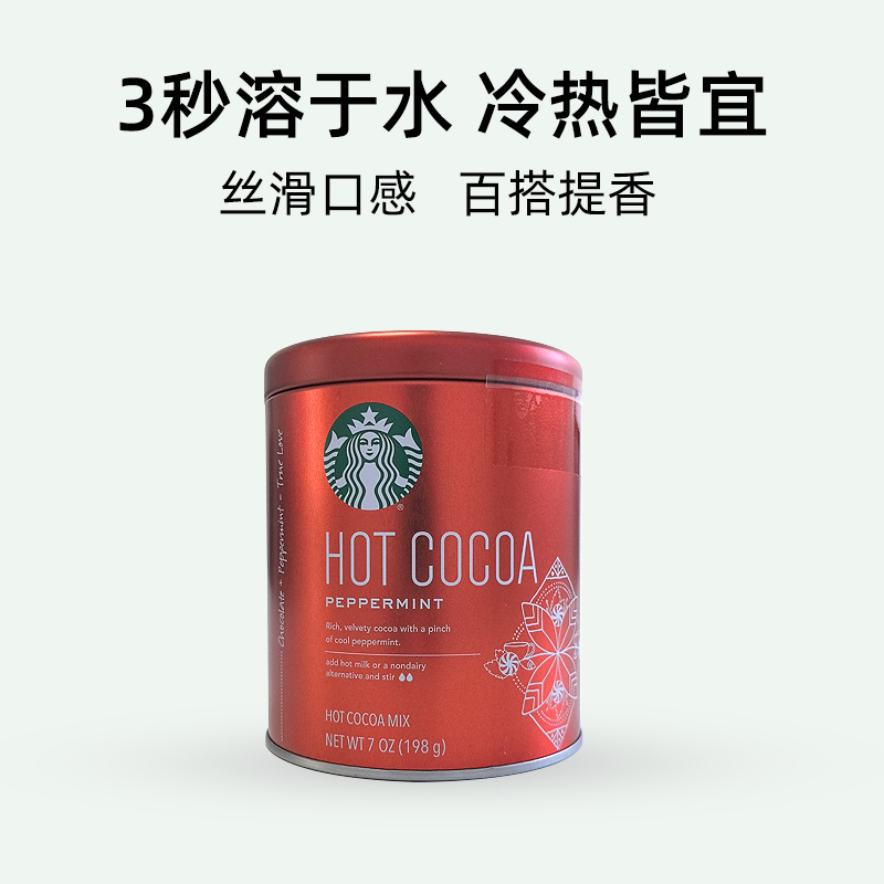 【自营】星巴克原装进口薄荷速溶可可粉198g桶装天然低脂芳香醇厚