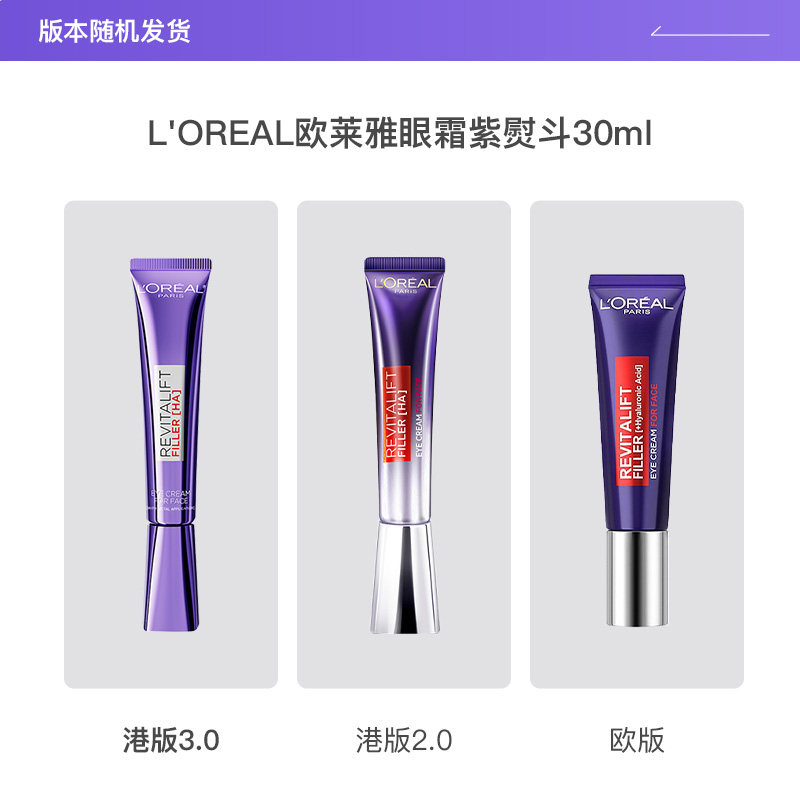 【自营】L'OREAL欧莱雅眼霜紫熨斗30ml 淡化眼纹眼圈提拉紧致正品