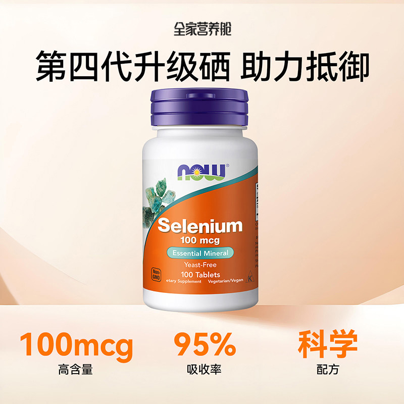 【自营】NOW/诺奥硒片selenium富硒肝疏毒硒元素片100mcg100粒/瓶,淘宝优惠券,粉丝福利购,淘宝优惠卷