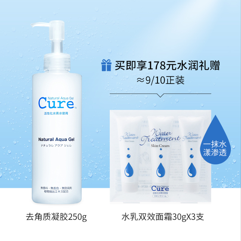 天猫国际进口超市cure去角质凝胶250ml加赠水乳凝露30g*31
