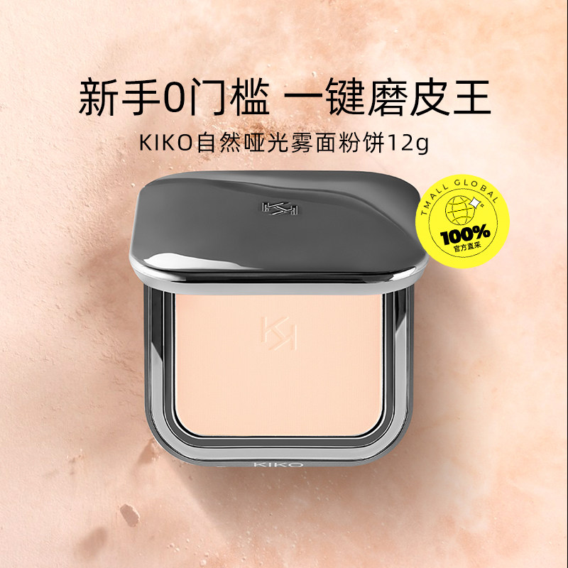 【自营】KIKO自然哑光雾面粉饼定妆补妆油皮遮瑕不脱妆彩妆女学生