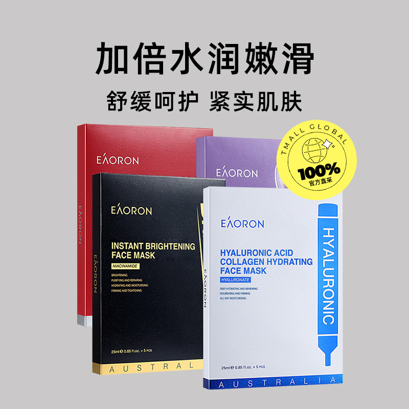 【自营】eaoron澳容玻尿酸水光针面膜 天猫国际自营全球超级店贴片面膜