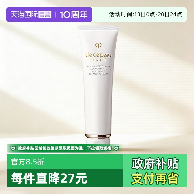 【自营】CPB/肌肤之钥洗面奶净采洁面膏125ml湿润清爽温和清洁