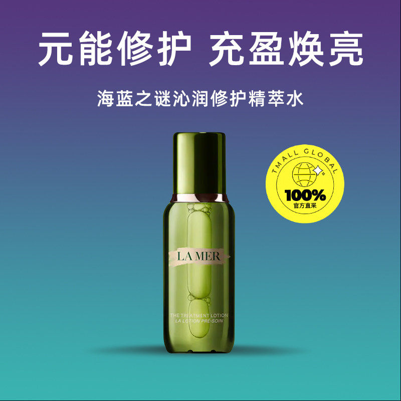 【自营】海蓝之谜修护精粹水150ml正品补水保湿