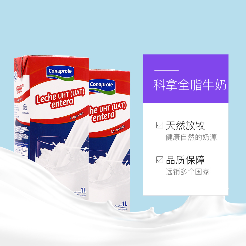 天猫国际进口超市【自营】乌拉圭进口conprole科拿全脂纯牛奶1L*12/箱早餐烘焙3