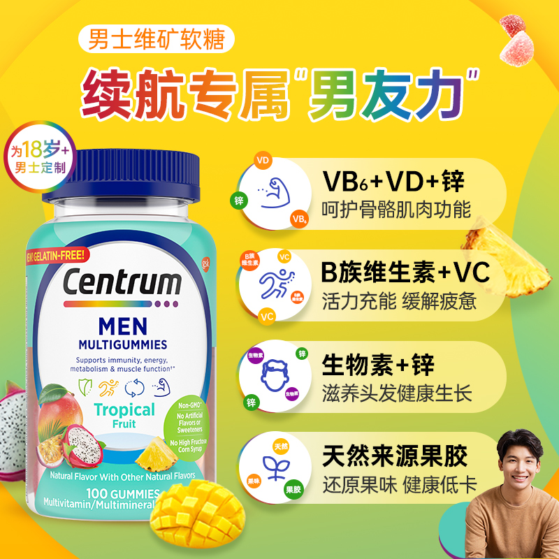 【自营】Centrum善存海外男士复合维生素软糖低糖提升男友力