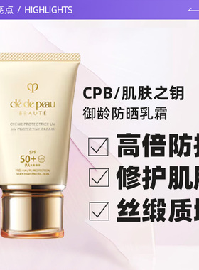 【自营】CPB/肌肤之钥防晒霜御龄防晒乳霜50ml高倍防晒隔离SPF50