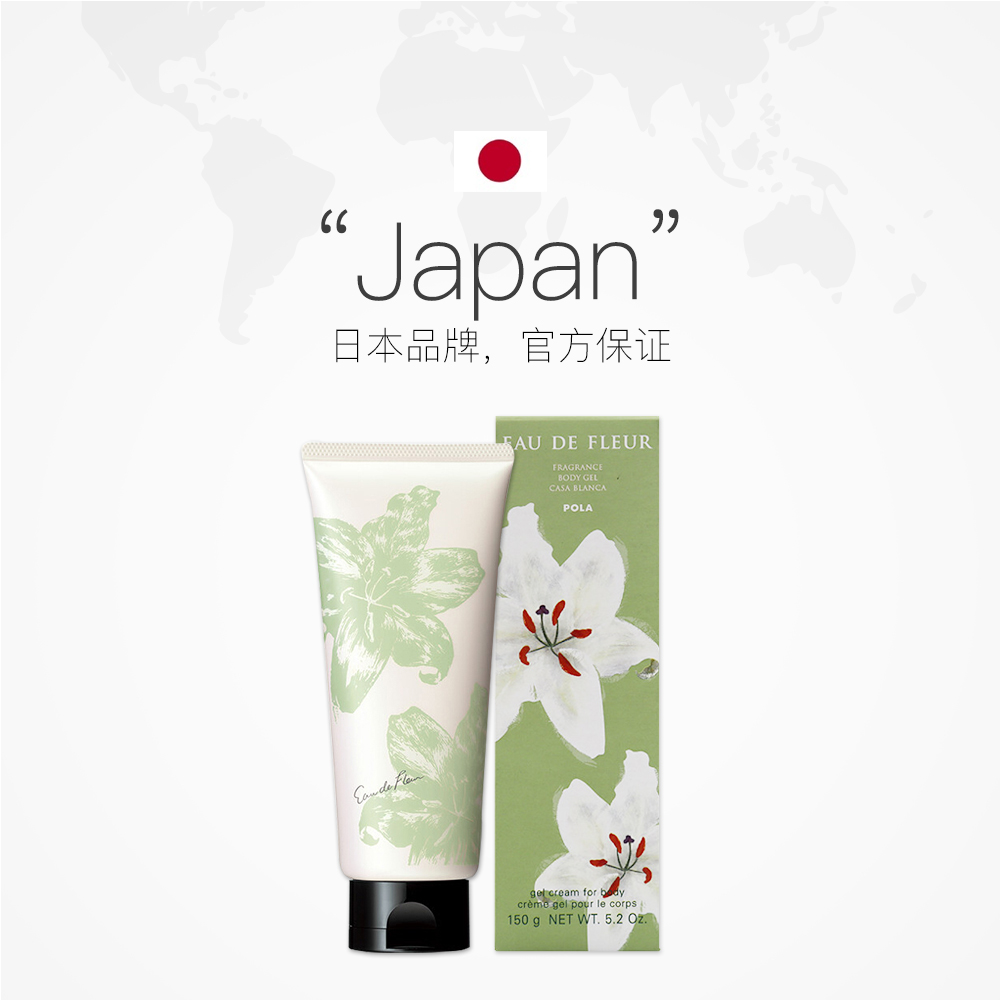 天猫国际进口超市日本POLA/宝丽卡萨布兰卡百合香身体乳150g保湿全身乳液2