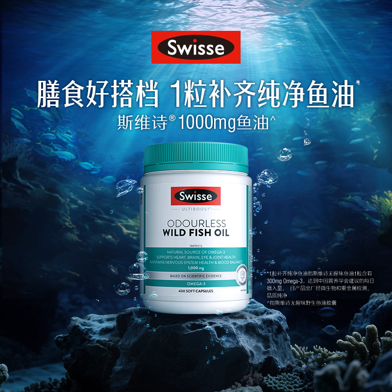 【自营】Swisse斯维诗高浓度深海鱼油omega3女生鱼油胶囊补脑成人