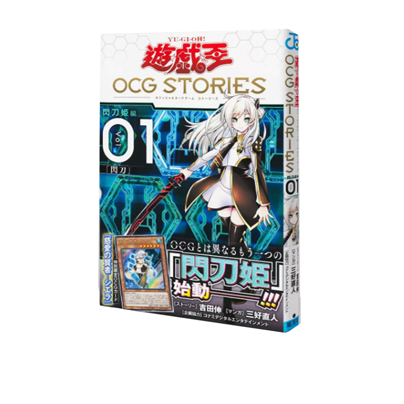 【自营】预售 游戏王OCG STORIES 1 附卡 闪刀故事 OCG Stories 2 OCG Stories 3 合体术式-交战之零卡 公式书 - 图0