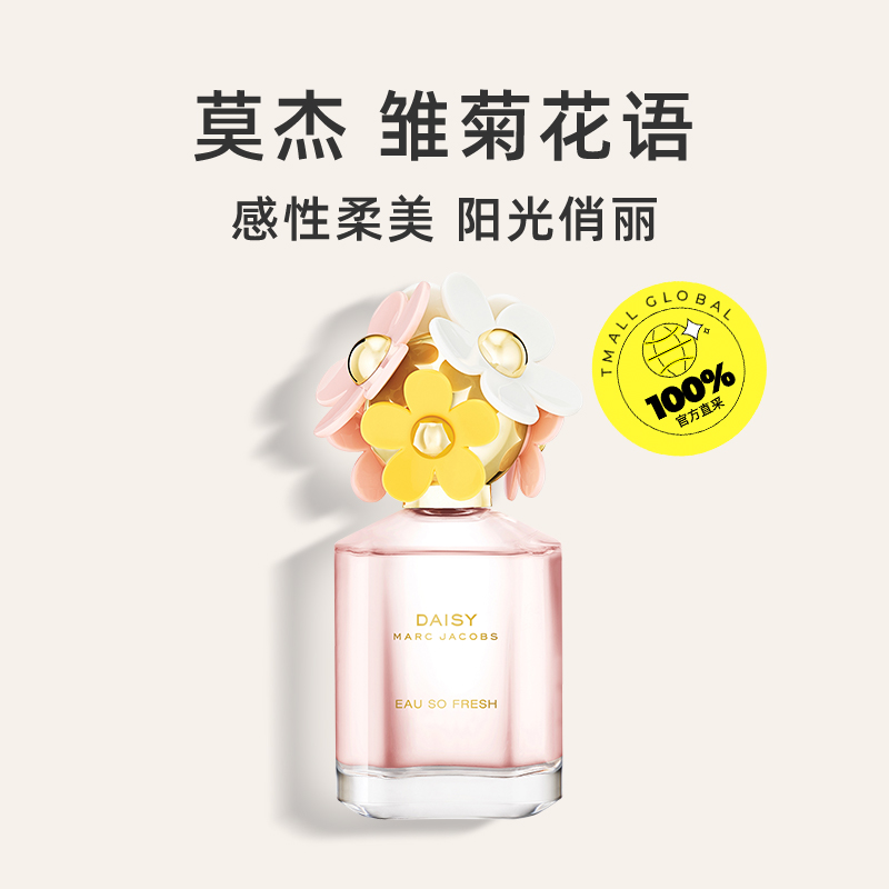 【自营】MarcJacobs/莫杰雏菊花语女士香水75ml小雏菊淡香水花果 - 图0