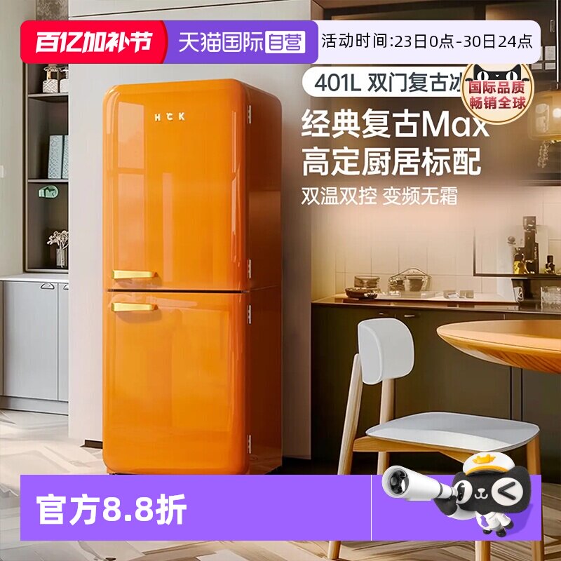 【自营】HCK客厅双门复古冰箱家用嵌入式大容量BCD-401RAS爱马橙