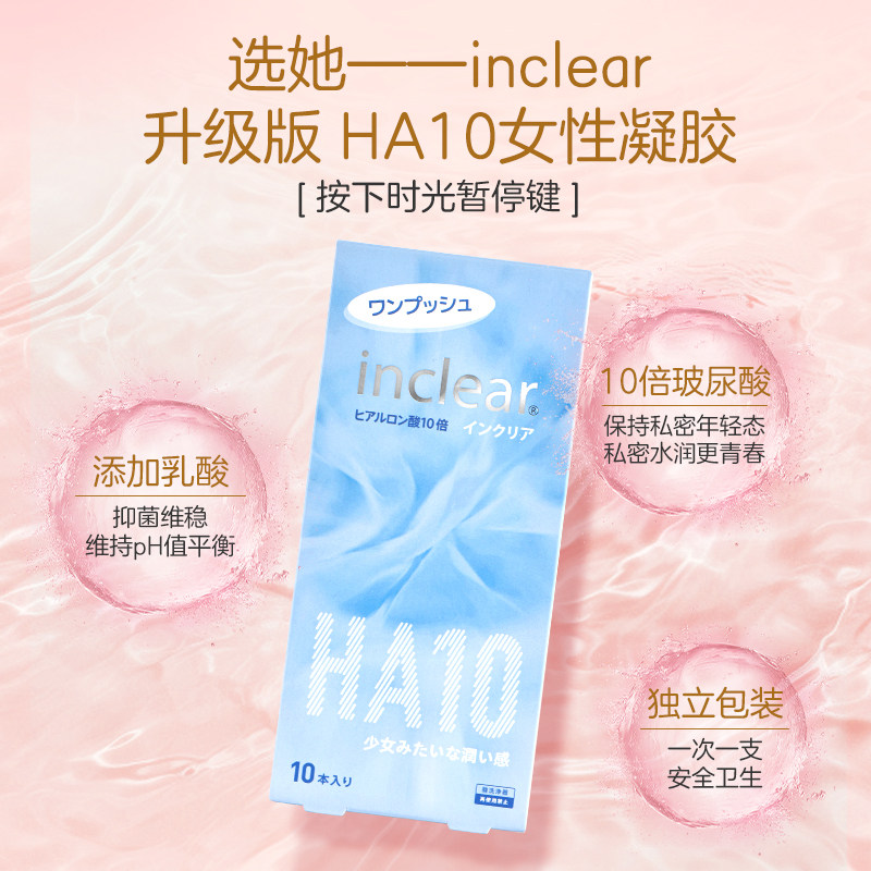 【自营】进口女性私处护理HA10玻尿酸款凝胶inclear海洋款 10支装 - 图3