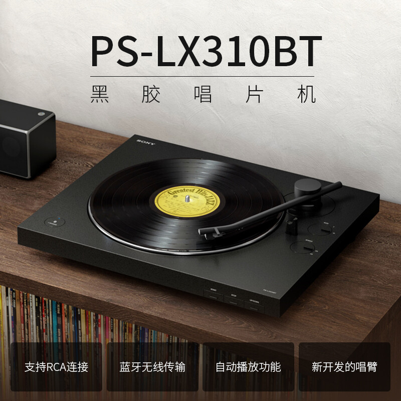 【自营】Sony/索尼 PS-LX310BT 黑胶唱片机蓝牙复古留声机电唱机 - 图3