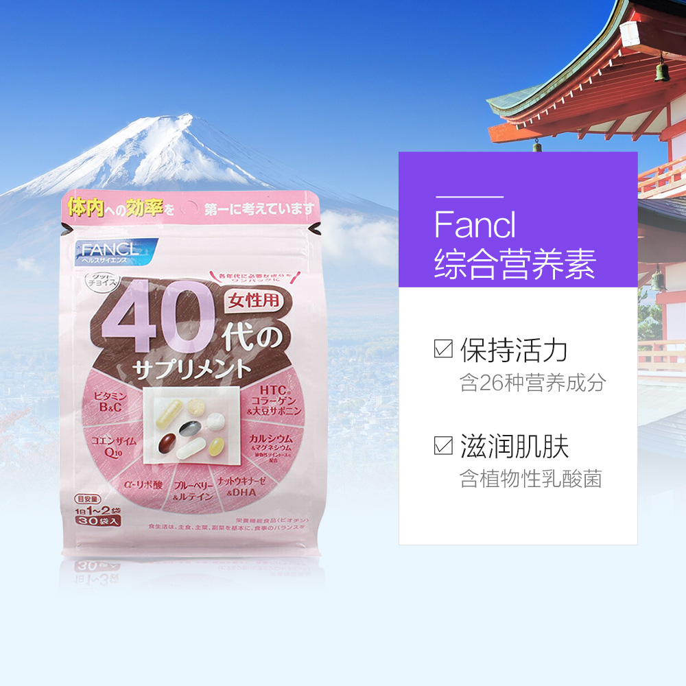 天猫国际进口超市FANCL 芳珂日本进口 40岁女性综合营养维生素胶原蛋白保健品 旗舰3