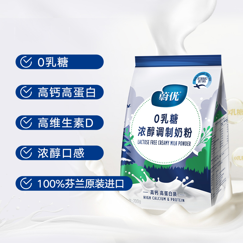 【自营】Valio蔚优零乳糖高钙高蛋白浓醇牛奶粉中老年通用700g/袋