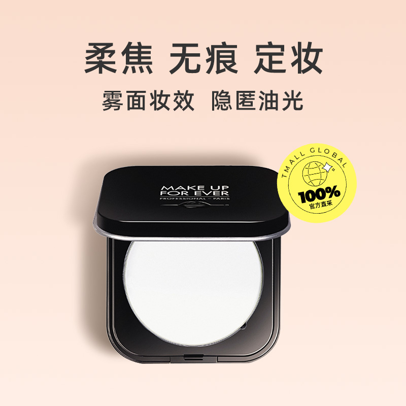 【自营】MAKEUPFOREVER玫珂菲无痕蜜粉饼定妆持久高光哑光限量