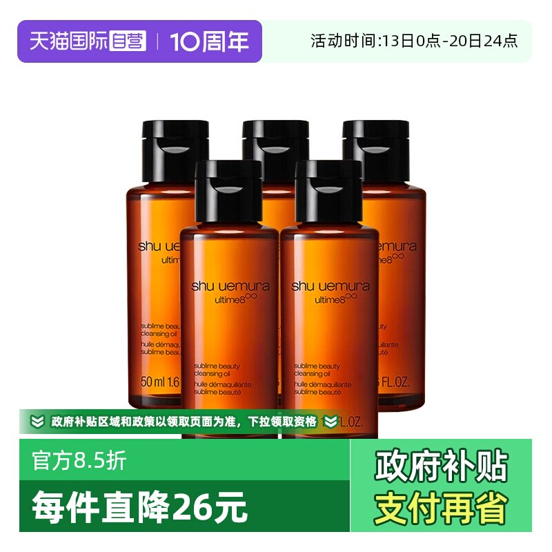 【自营】Shu-uemura/植村秀卸妆油琥珀臻萃洁颜油50ml*5温和清洁