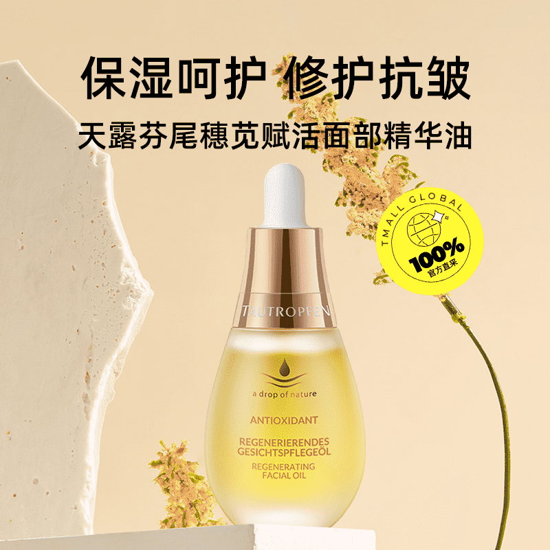 【自营】【陈都灵代言】天露芬赋活面部精华油15ml夏日修护抗皱 - 图0