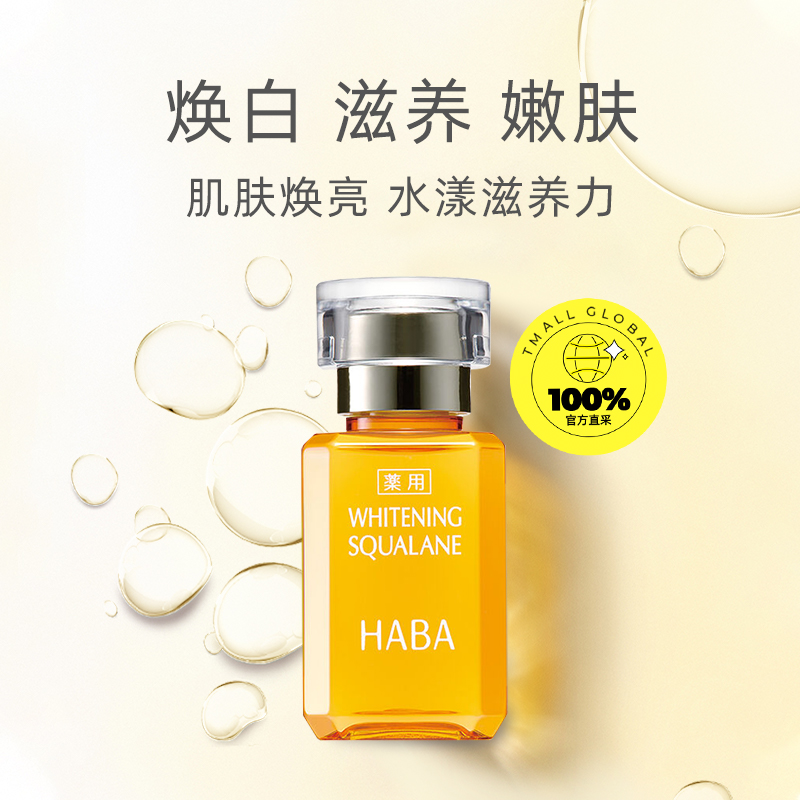 【自营】HABA角鲨烷VC精纯美容油淡化痘印提亮肤色15ml*2 - 图0