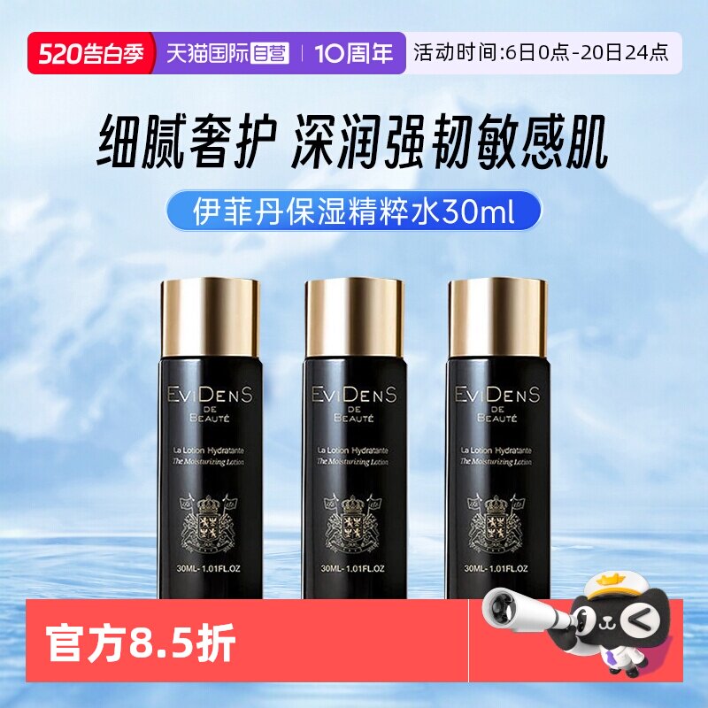 【自营】EVIDENS DE BEAUTE/伊菲丹胶原精粹水30ml补水保湿爽肤水