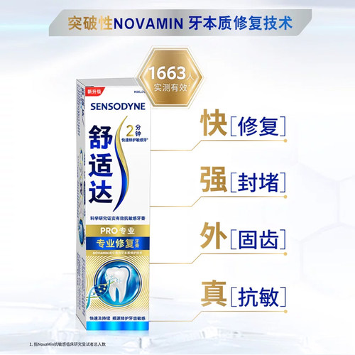 【自营】舒适达专业修复牙膏口腔清洁抗敏感Novamin技术90g*3支 - 图2