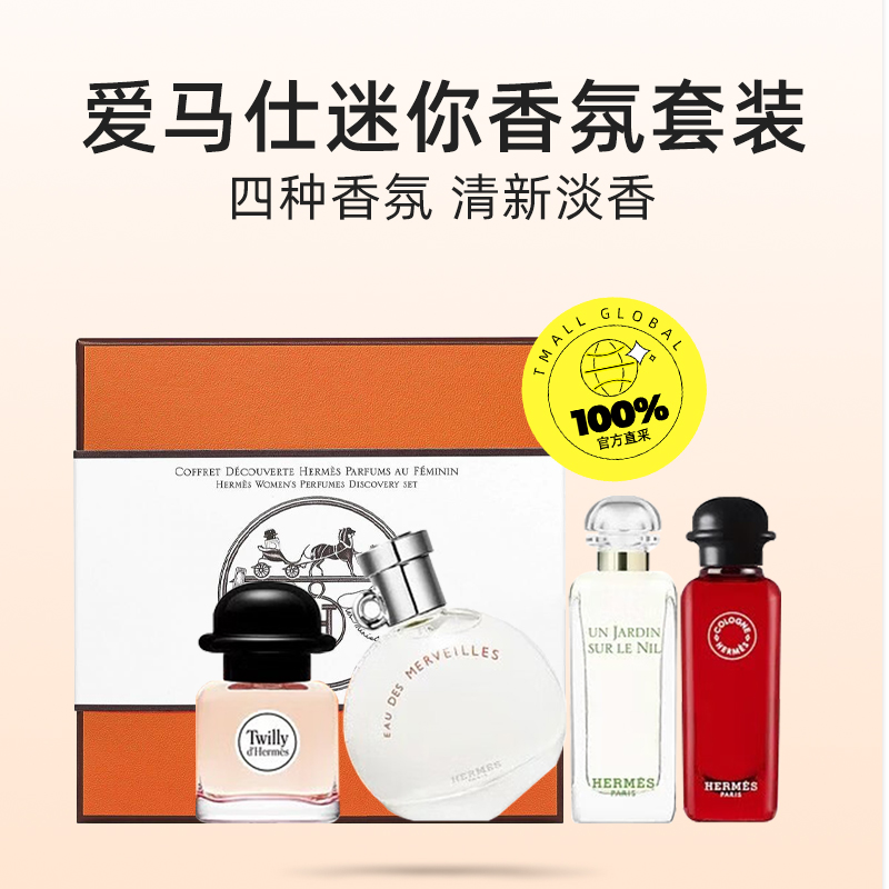 【自营】Hermes/爱马仕香水礼盒7.5mlX4 丝巾尼罗河套装送礼大牌