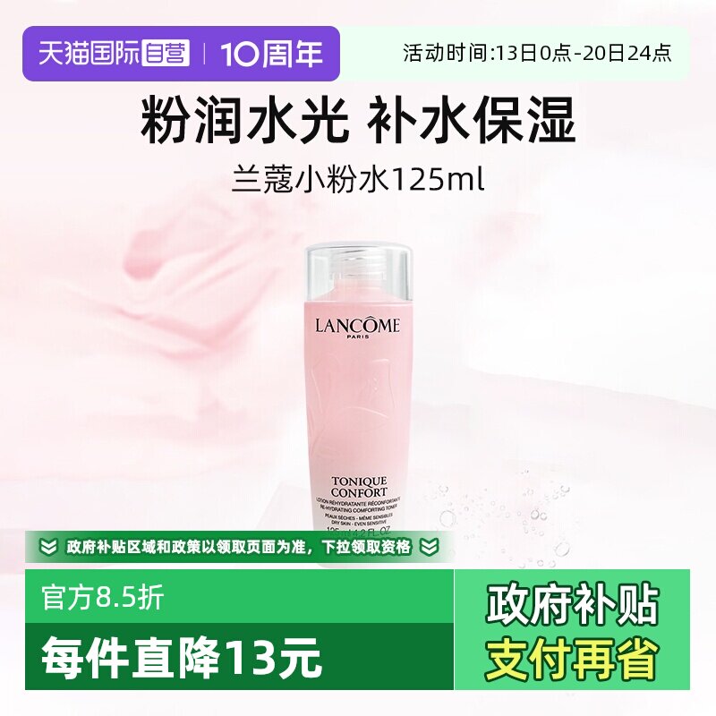 【自营】兰蔻全新小粉水125ml保湿补水舒缓泛红爽肤水柔肤水