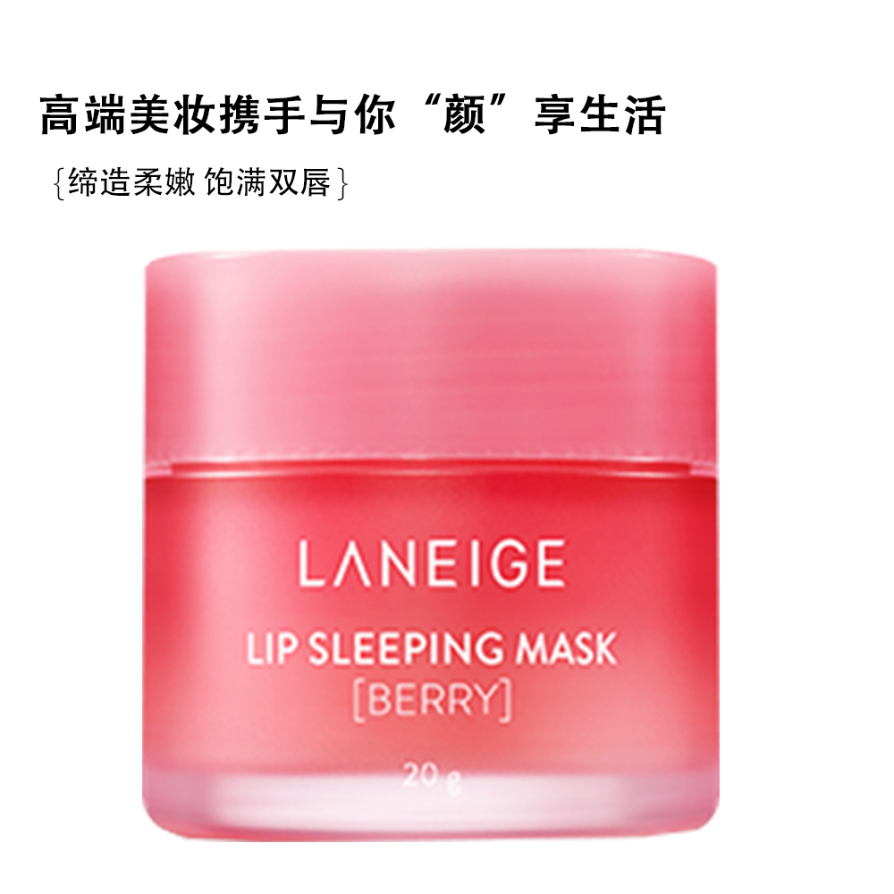 天猫国际进口超市Laneige/兰芝果冻睡眠唇膜20g 夜间补水 保湿修护 淡化唇纹润唇膏1