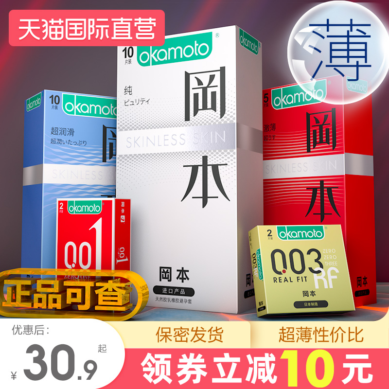 【返10】内部价30.90元【爆款推荐】冈本超薄避孕套避育001隐形裸入安全套男用003正品官方旗舰店0.01