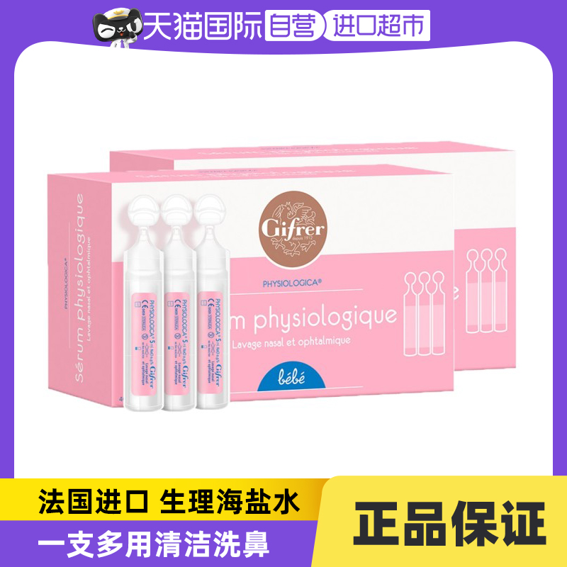 【自營】Gifrer肌膚蕾生理海鹽水嬰兒童洗鼻塞神器40支*5ml洗鼻鹽_天貓國際自營進口超市_嬰童用品