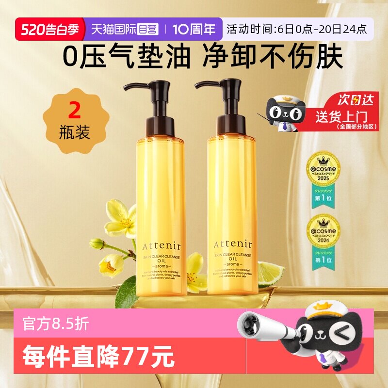 【自营】【520礼物】艾天然卸妆油*2瓶装面眼部三合一深层清洁